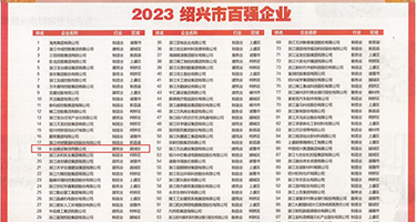 老师小穴好骚视频权威发布丨2023绍兴市百强企业公布，长业建设集团位列第18位